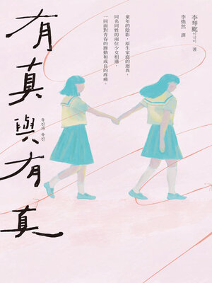 cover image of 有真與有真